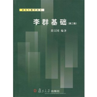 正版包邮李群基础黄宣国 编著复旦大学出版社9787309054651