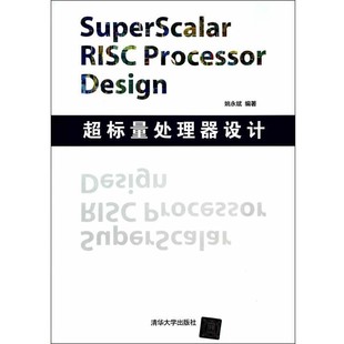 正版包邮超标量处理器设计姚永斌著清华大学出版社9787302347071