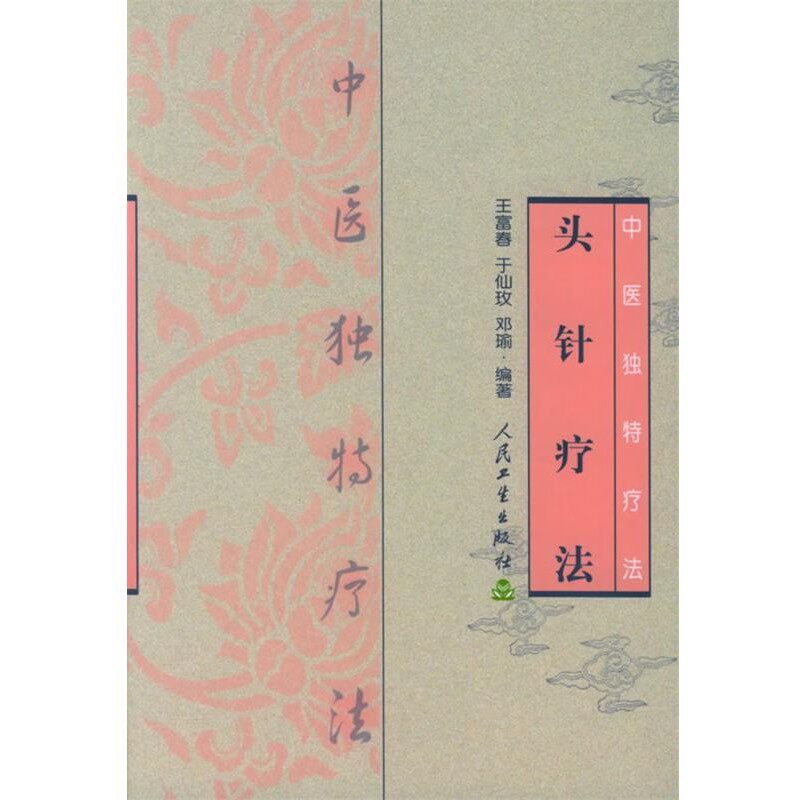正版包邮头针疗法—中医独特疗法王富春 等编著人民卫生出版社9787117055895