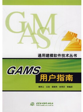 正版包邮GAMS用户指南魏传江 等编译水利水电出版社9787508469775
