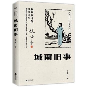 正版包邮城南旧事林海音江苏文艺出版社9787559449382