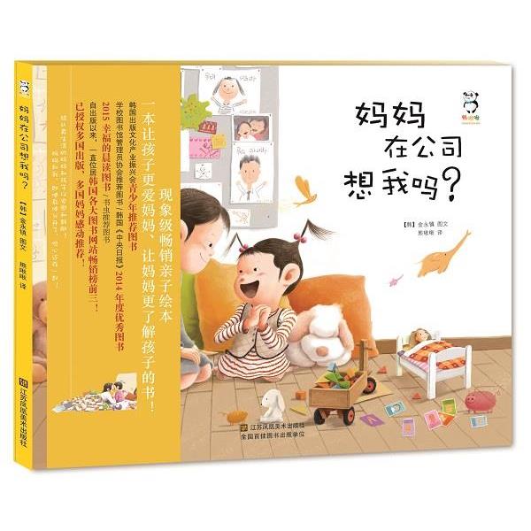 正版包邮妈妈在公司想我吗？(韩) 金永镇　著,熊啾啾　译江苏美术出版社9787534495540