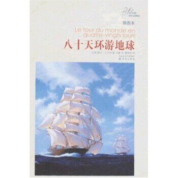 正版包邮译林名著精选：八十天环游地球儒尔·凡尔纳（Verne.J.）译林出版社9787544705936
