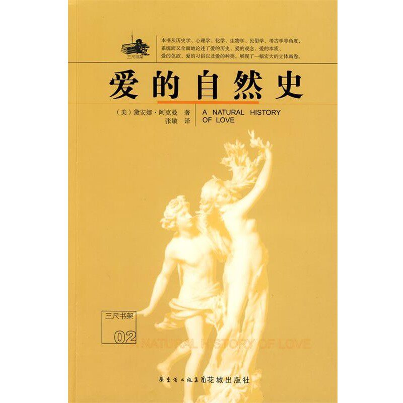 正版包邮爱的自然史(美)阿克曼　著,张敏　译花城出版社9787536052239