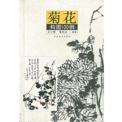 正版包邮菊花构图100例王少卿,董松灿河南美术出版社9787540116613