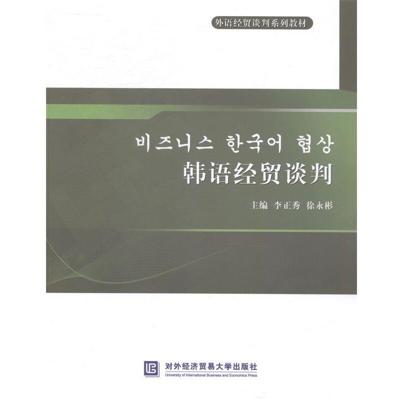 正版包邮韩语经贸谈判李正秀 编,徐永彬 编对外经济贸易大学出版社9787566310996