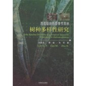 纳热带季 节雨林树种多样性研究兰国玉 曹敏 正版 著中国林业出版 西双版 朱华 社9787503875519 包邮