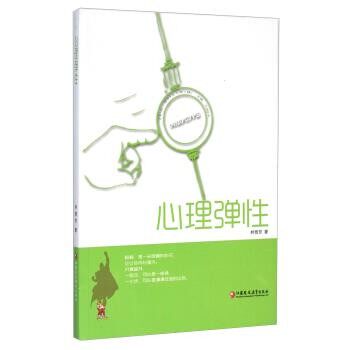 正版包邮心理弹性林雅芳 著, 刘翔平 编江苏教育出版社9787549944859