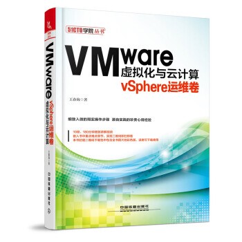正版包邮VMware虚拟化与云计算:vSphere运维卷王春海 著中国铁道出版社9787113229658