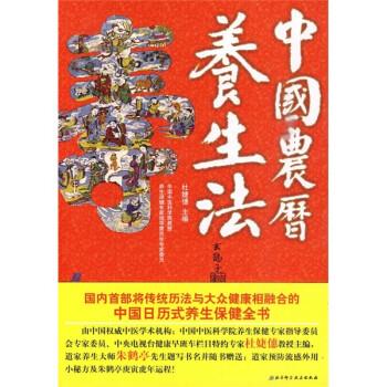 正版包郵中國農歷養(yǎng)生法杜婕僡 編北京科學技術出版社9787530445549
