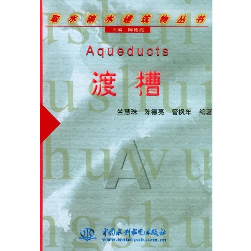 正版包邮渡槽 取水输水建筑物丛书竺慧珠,陈德亮,管枫年中国水利水电出版社9787508421896