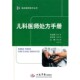 主编人民军医出版 正版 刘戈力 儿科医师处方手册李正翔 社9787509134665 包邮