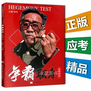 社9787559304537 争霸联考头像照片胡林黑龙江美术出版 正版 包邮