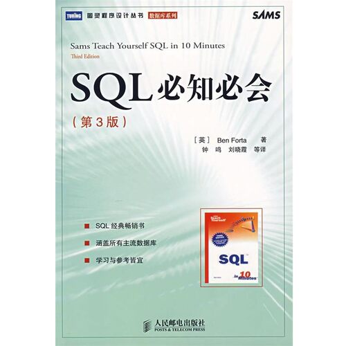 正版包邮SQL必知必会(英)福塔　著,钟鸣　等译人民邮电出版社9787115162601