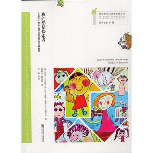 在城市环境中运用瑞吉欧原则开展教学 美 丹尼尔·沙因费尔德 正版 桑南京师范大学出版 我们都是探索者 凯伦·黑格 包邮