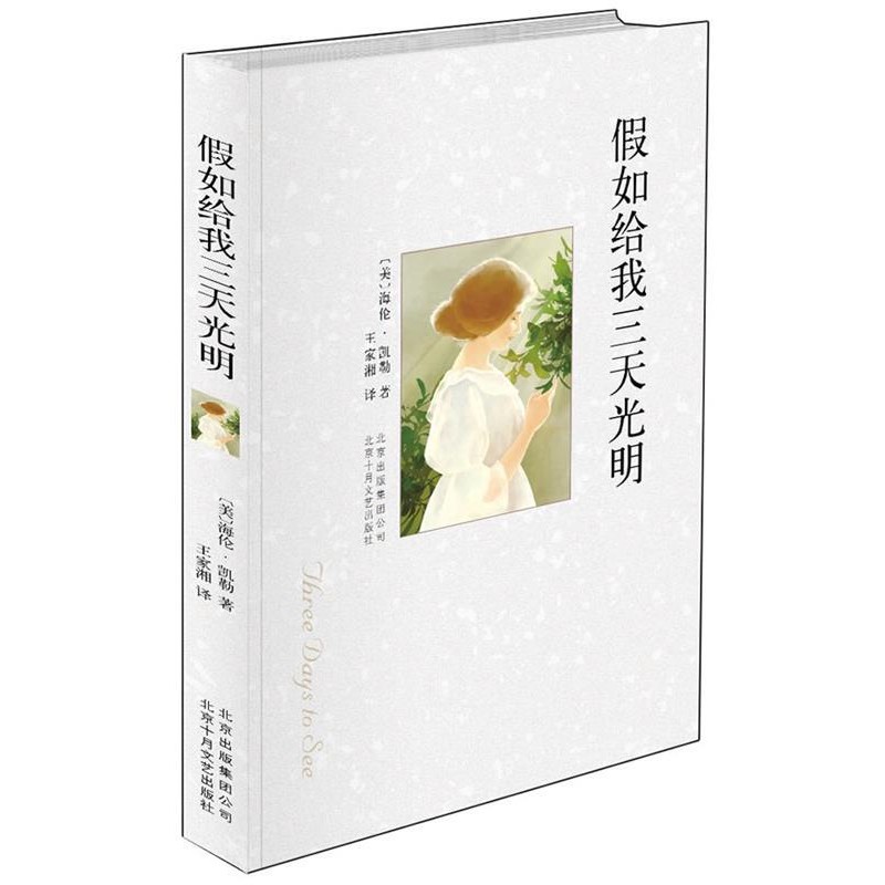 正版包邮假如给我三天光明【美】海伦·凯勒 著,王家湘 译北京十月文艺出版社9787530210253