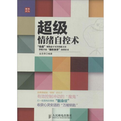 正版包邮超级情绪自控术金圣荣人民邮电出版社9787115335241