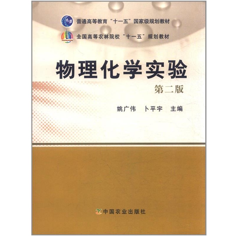正版包邮物理化学实验姚广伟, 卜平宇中国农业出版社978710914784