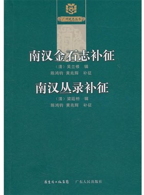 正版包邮《南汉金石志》补征《南汉丛录》补征（清）梁廷枏　辑,陈鸿钧,黄兆辉　补征广东人民出版社9787218068855