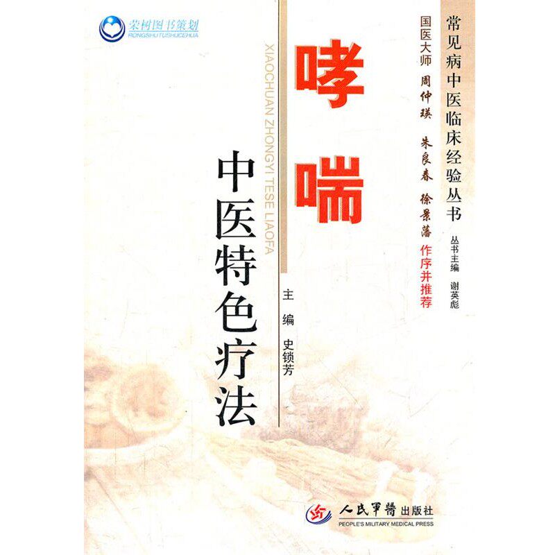 正版包邮哮喘中医特色疗法史锁芳　主编人民军医出版社9787509155646