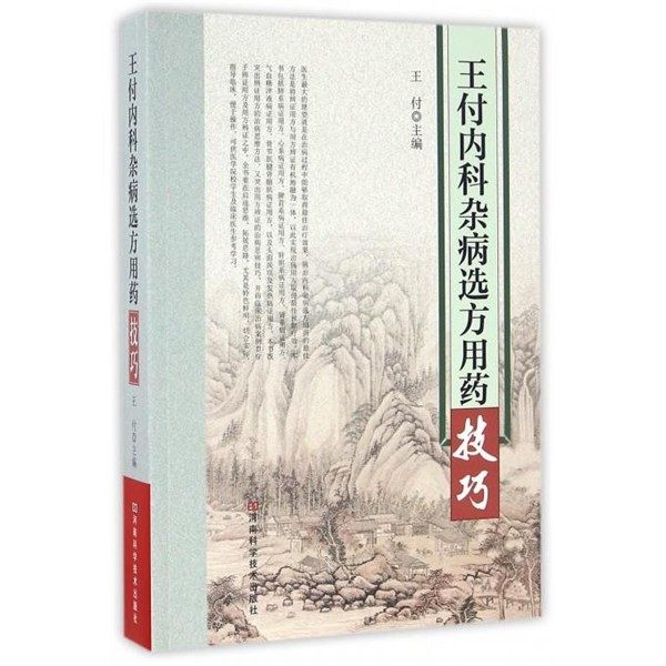 正版包邮王付内科杂病选方用药技巧王付 主编河南科学技术出版社9787534982705,书籍/杂志/报纸,医学其它,淘宝优惠券,粉丝福利购,淘宝优惠卷
