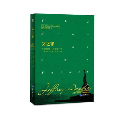 正版包邮父之罪(英)杰弗里阿切尔JeffreyArcher著,黄若妤,王婷,谭彬 译重庆大学出版社9787562489399
