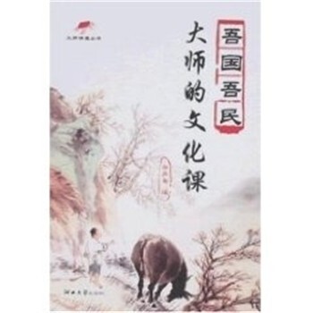 正版包邮大师的文化课:吾国吾民学养斋　编河北大学出版社9787810972567
