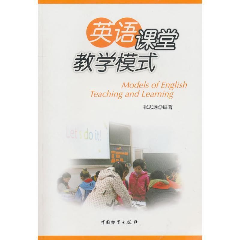 正版包邮英语课堂教学模式张志远　编著中国财富出版社9787504735683