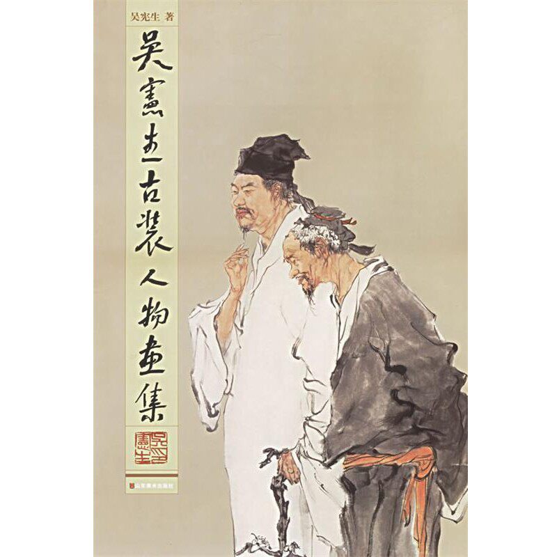 正版包邮吴宪生古装人物画集吴宪生 著山东美术出版社9787533020958