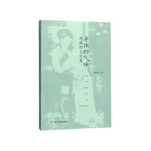 正版包邮身体的气味：隐疾的文化史陈桂权 著四川大学出版社9787569032512