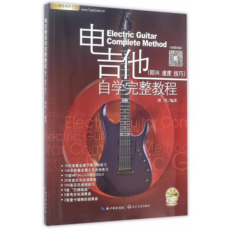 正版包邮电吉他自学完整教程刘传长江文艺出版社9787535493927