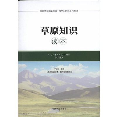 正版包邮草原知识读本卢欣石,《草原知识读本》编写组 编中国林业出版社9787521900101