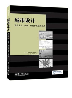 正版包邮城市设计:现代主义、传统、绿色和系统的观点Jonathan Barnett(乔纳森.巴内特)电子工业出版社9787121243240