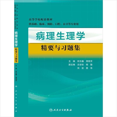 正版包邮病理生理学精要与习题集何志巍,周艳芳 编人民卫生出版社9787117201896