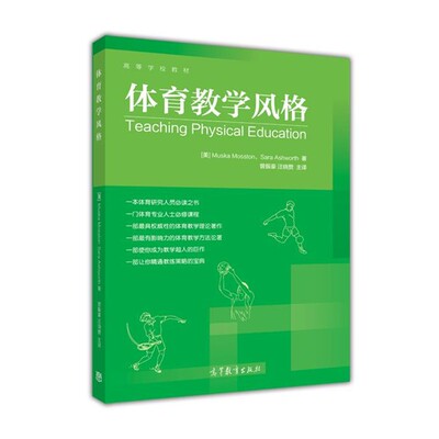 正版包邮体育教学风格[美] Muska Mosstcn,[美] Sara Ashworth 著,曾振豪高等教育出版社9787040416411