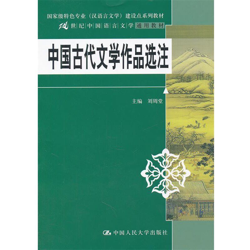 正版包邮中国古代文学作品选注刘周堂　主编中国人民大学出版社9787300140636