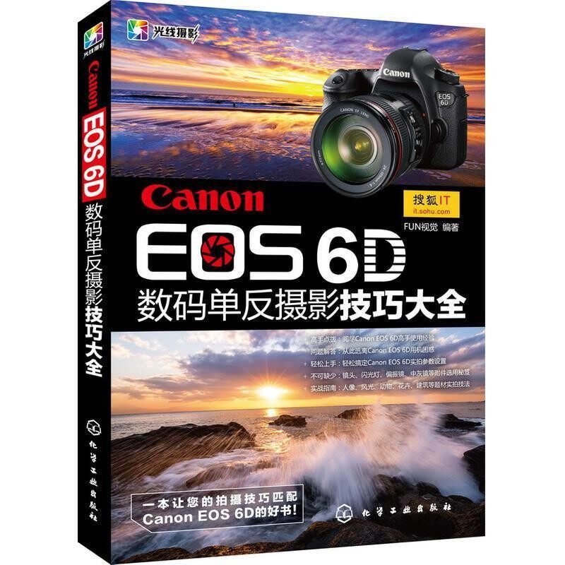 正版包邮Canon EOS 6D 数码单反摄影技巧大全FUN视觉　编著化学工业出版社9787122171634
