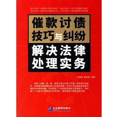 正版包邮催款讨债技巧与纠纷解决法律处理实务孙晓璐,陈斯雯 编著企业管理出版社9787801976444