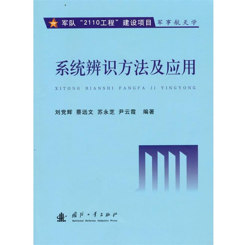 正版包邮系统辨识方法及应用刘党辉 等编著国防工业出版社9787118068108