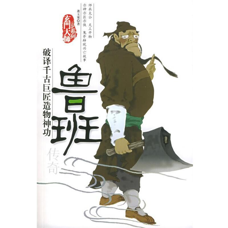 正版包邮鲁班传奇—玄门大师系列萧玉寒 著团结出版社9787801309549