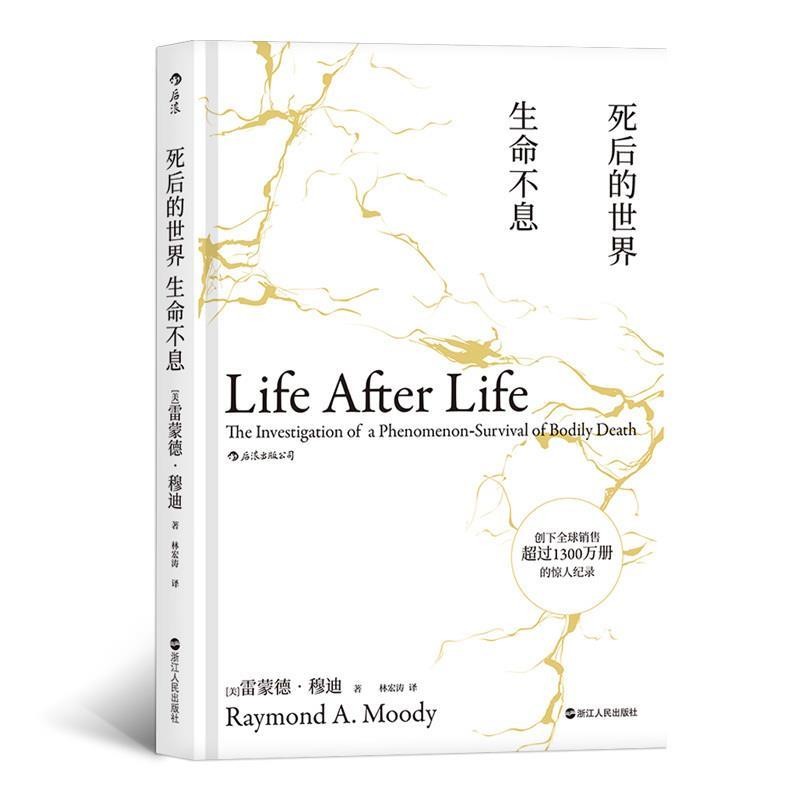 正版包邮死后的世界 生命不息 濒死体验研究之父经典著作 探讨死亡的智慧之书雷蒙德.穆迪,[Raymond,A.Moody],林宏涛浙江人民出版