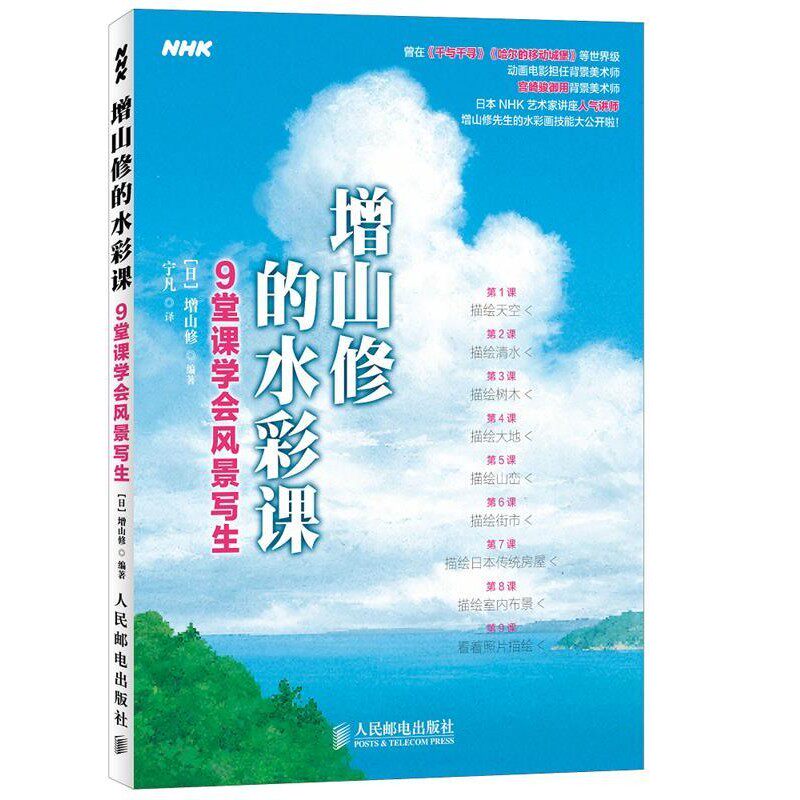正版包邮增山修的水彩课-9堂课学会风景写生[日]增山修　著人民邮电出版社9787115386168