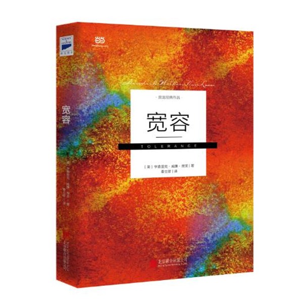 正版包邮宽容[美]亨德里克·威廉·房龙 著,秦立彦 译北京联合出版公司9787550272590