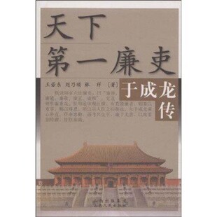 正版包邮天下第一廉吏：于成龙传王若东等山西出版集团，山西人民出版社9787203041023