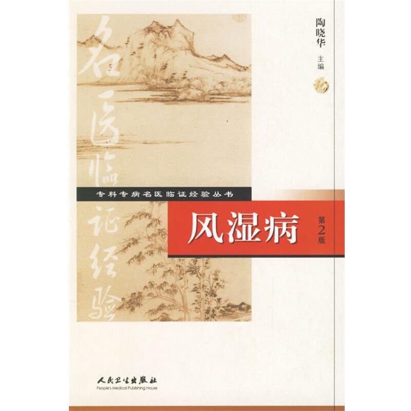 正版包邮风湿病—专科专病名医临证经验丛书陶晓华　主编人民卫生出版社9787117076098