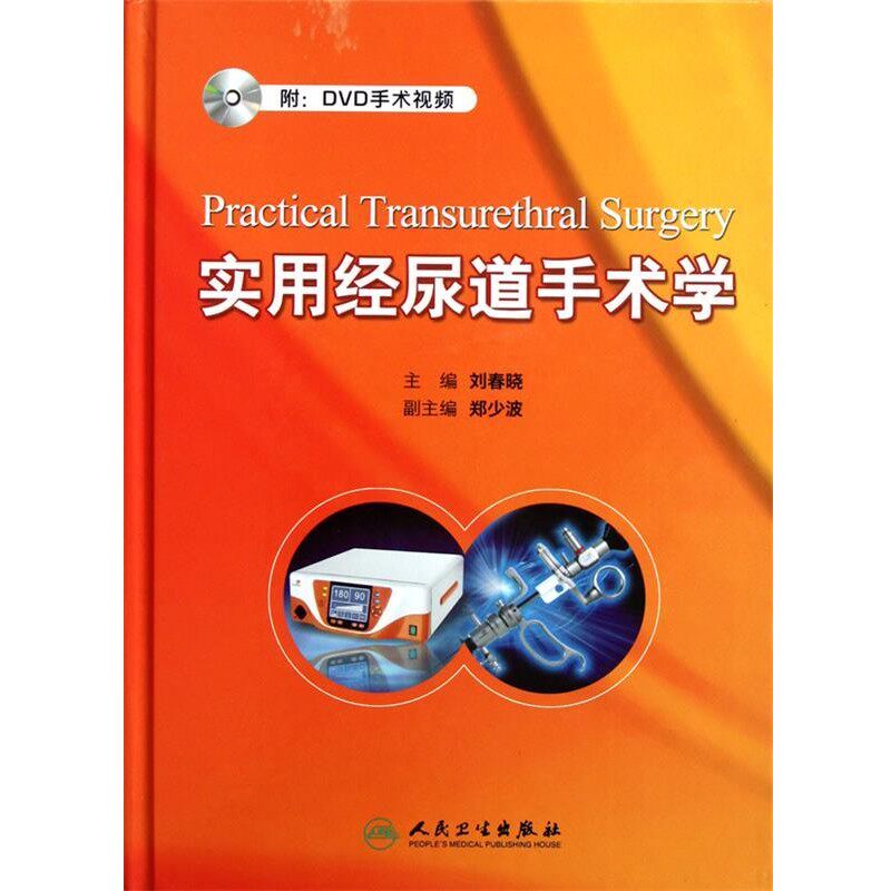 正版包邮实用经尿道手术学刘春晓　主编人民卫生出版社9787117147965