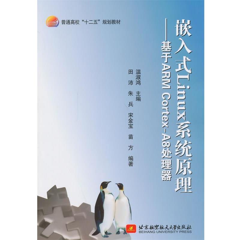 正版包邮嵌入式Linux系统原理:基于ARM CortexA8处理器温淑鸿　主编北京航空航天大学出版社9787512414310