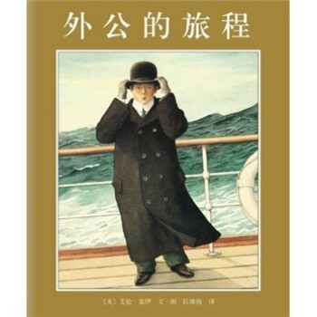 正版包邮外公的旅程[美]艾伦·塞伊 绘南海出版公司9787544255196