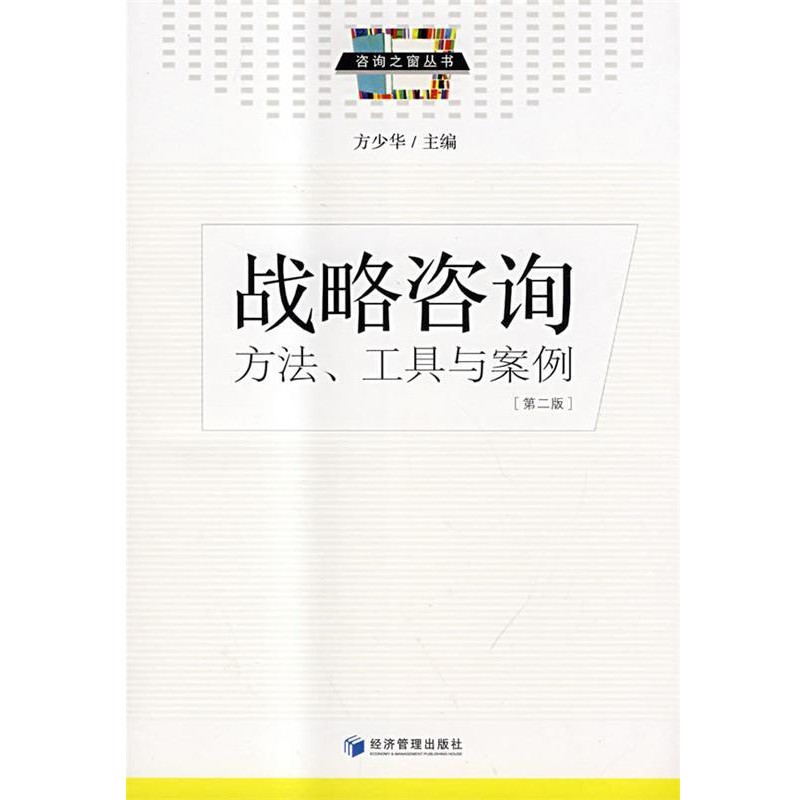 正版包邮战略咨询方少华　主编经济管理出版社9787509602928