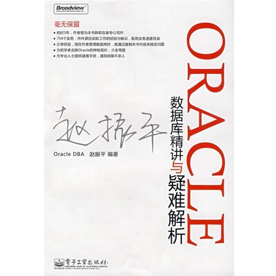 正版包邮Oracle数据库精讲与疑难解析赵振平　编著电子工业出版社9787121061899